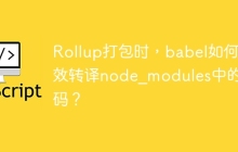 Rollup打包时,babel如何有效转译node_modules中的代码?
