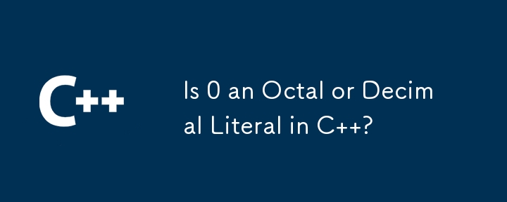 0 是 C 中的八进制还是十进制文字？