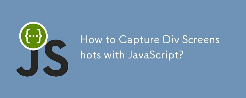 如何使用 JavaScript 捕获 Div 屏幕截图？