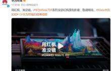 色彩准确性背后的黑科技，华为 Mate 70 或将搭载红枫原色影像