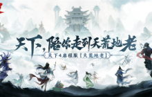 《天下4》启程服开启：天荒地老