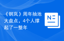 《钢岚》周年抽池大盘点，4个人撑起了一整年