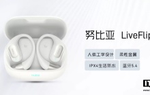 努比亚 LiveFlip / LiveClip 耳机发布，售价 249 元 / 179 元