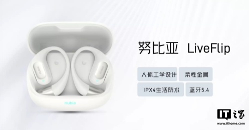 努比亚 LiveFlip / LiveClip 耳机发布，售价 249 元 / 179 元