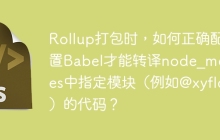 Rollup打包时,如何正确配置Babel才能转译node_modules中指定模块(例如@xyflow)的代码?