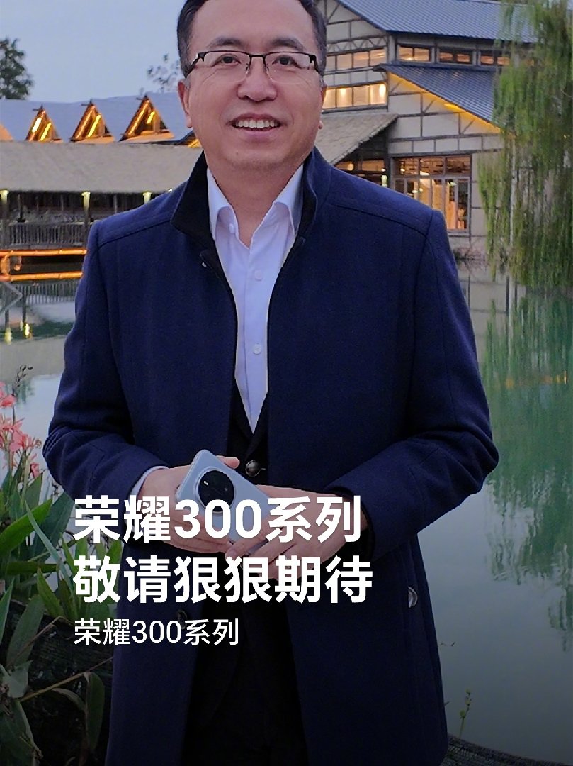 赵明确认：荣耀 300 系列手机将推出“超大杯”机型