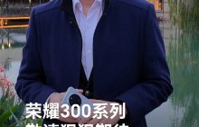 赵明确认：荣耀 300 系列手机将推出“超大杯”机型