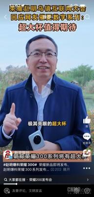 赵明称荣耀 300 会有超大杯 史上最强数字系列蓄势待发