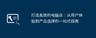 打造高效的电脑店：从用户体验到产品选择的一站式指南