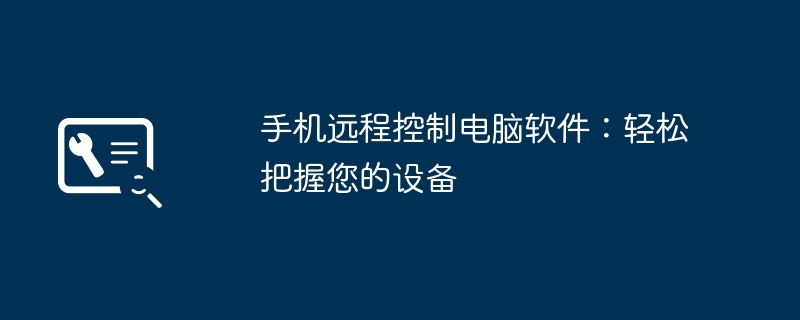 手机远程控制电脑软件：轻松把握您的设备 - 698影视资讯