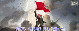 《湮灭：边界线》犀牛技能介绍
