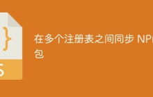 在多个注册表之间同步 NPM 包
