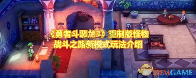《勇者斗恶龙3》重制版怪物战斗之路新模式玩法介绍