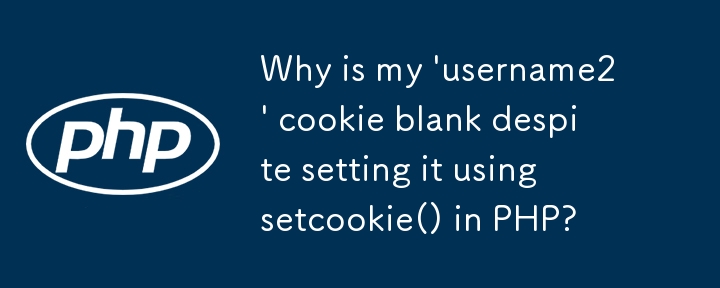 為什麼我的「username2」cookie 是空白的，儘管在 PHP 中使用 setcookie() 設定它？