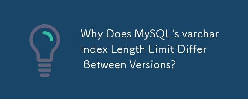 MySQL の varchar インデックスの長さ制限がバージョンごとに異なるのはなぜですか?