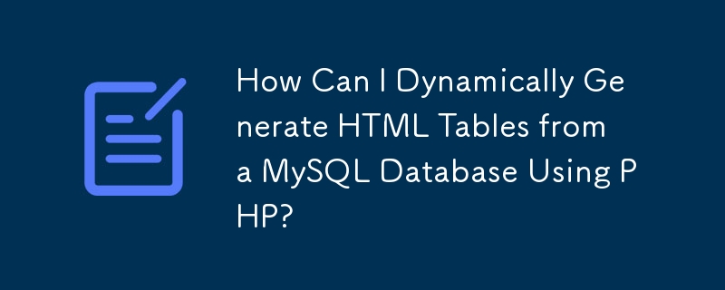 PHP を使用して MySQL データベースから HTML テーブルを動的に生成するにはどうすればよいですか?