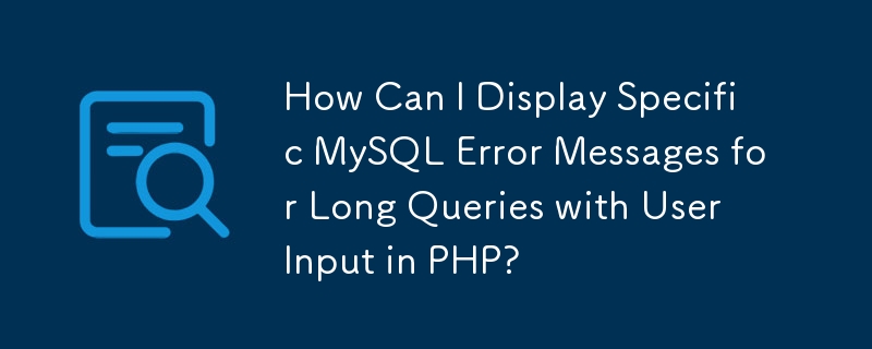 如何在 PHP 中顯示使用者輸入的長查詢的特定 MySQL 錯誤訊息？