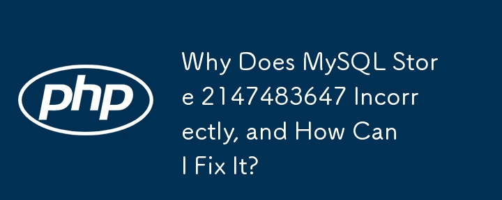 为什么 MySQL 错误存储 2147483647，如何修复？