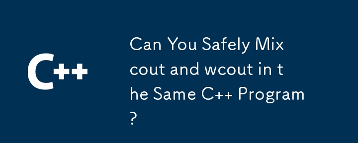 您可以在同一个 C 程序中安全地混合 cout 和 wcout 吗？