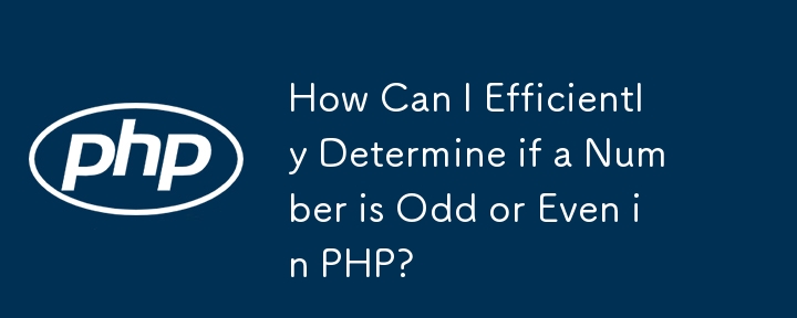 PHP で数値が奇数か偶数かを効率的に判断するにはどうすればよいですか?