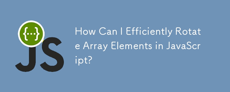 JavaScript で配列要素を効率的に回転するにはどうすればよいですか?