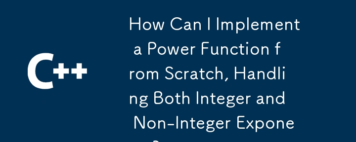 整数と非整数の両方の指数を処理するべき乗関数を最初から実装するにはどうすればよいですか?