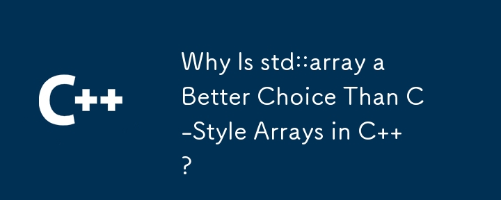 C ではなぜ std::array が C スタイルの配列よりも優れた選択肢なのか?