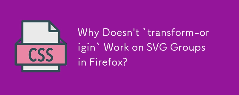 Firefox の SVG グループで「transform-origin」が機能しないのはなぜですか?