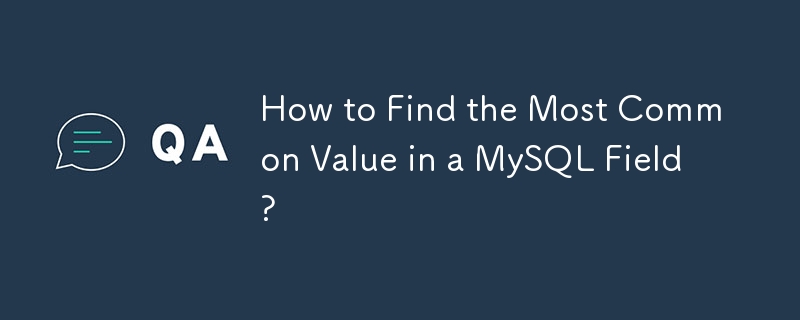 MySQL フィールドで最も一般的な値を見つける方法は?