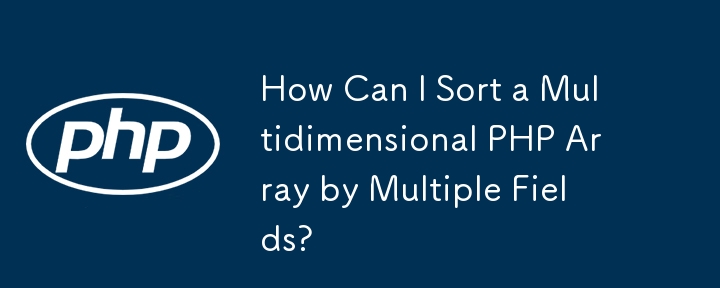 多次元 PHP 配列を複数のフィールドでソートするにはどうすればよいですか?