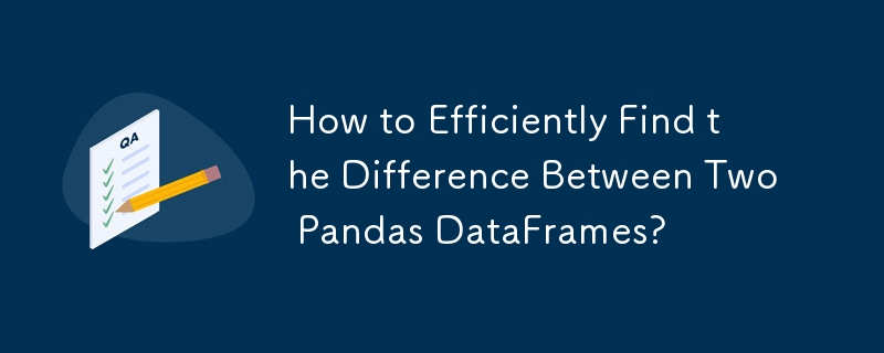 如何有效率地找出兩個 Pandas DataFrame 之間的差異？