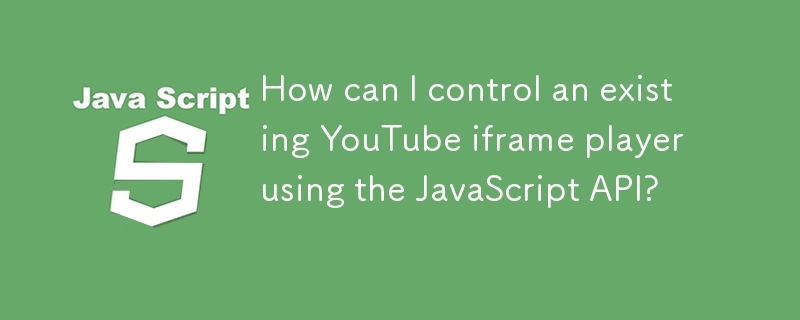 如何使用 JavaScript API 控制現有的 YouTube iframe 播放器？