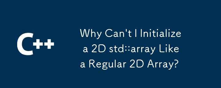 為什麼我不能像常規 2D 陣列一樣初始化 2D std::array？