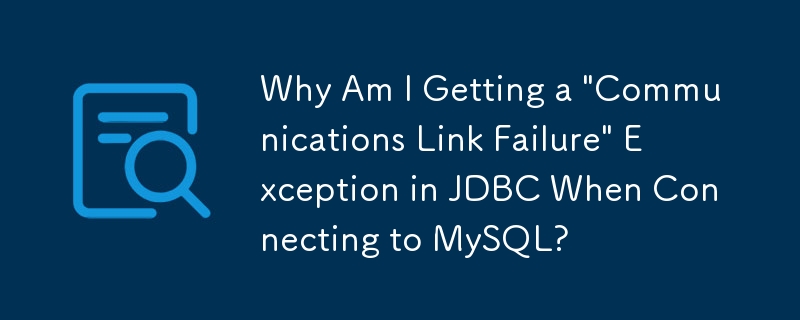 為什麼 JDBC 連接 MySQL 時會出現「通訊鏈路故障」異常？