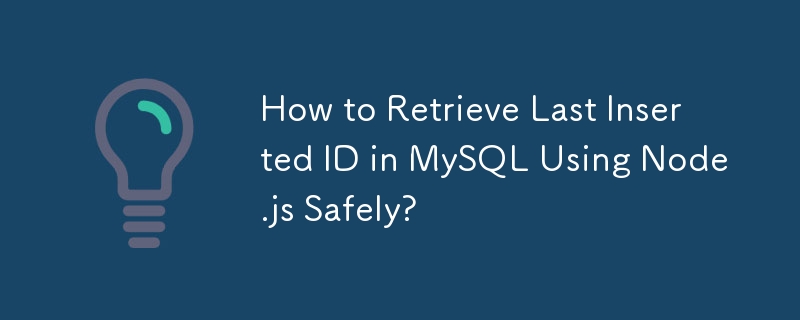 如何使用 Node.js 安全地檢索 MySQL 中最後插入的 ID？