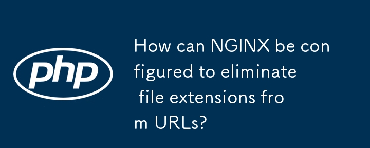 URL からファイル拡張子を削除するように NGINX を構成するにはどうすればよいですか?