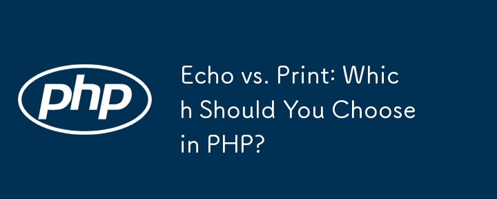 Echo 与 Print：在 PHP 中您应该选择哪一个？