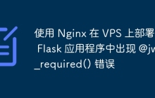 使用 Nginx 在 VPS 上部署的 Flask 应用程序中出现 @jwt_required() 错误