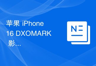 苹果 iPhone 16 DXOMARK 影像测试结果出炉:总分147,位列排行榜第 20 名