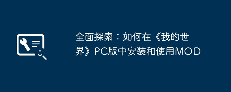 全面探索:如何在《我的世界》PC版中安装和使用MOD