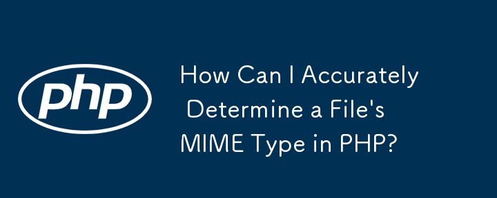 PHP でファイルの MIME タイプを正確に判断するにはどうすればよいですか?
