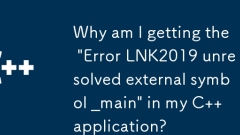 C アプリケーションで「エラー LNK2019 未解決の外部シンボル _main」が発生するのはなぜですか?