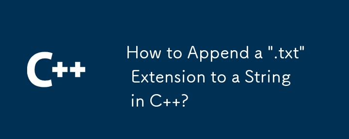 如何在 C 中將'.txt”副檔名附加到字串？