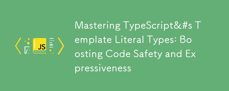 掌握 TypeScript 範本文字類型：提升程式碼安全性和表現力