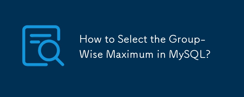 如何在 MySQL 中選擇 Group-Wise 最大值？