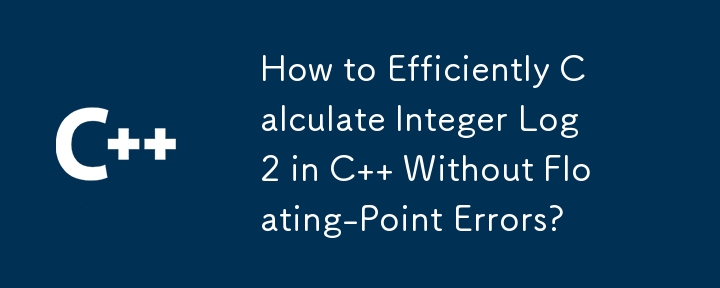浮動小数点エラーを発生させずに C で整数 Log2 を効率的に計算するにはどうすればよいですか?