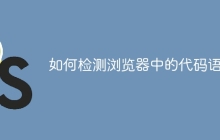 如何检测浏览器中的代码语言