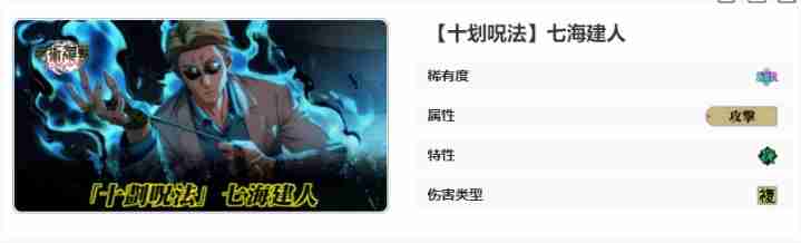 《咒术回战：幻影夜行》十划呪法七海建人技能介绍