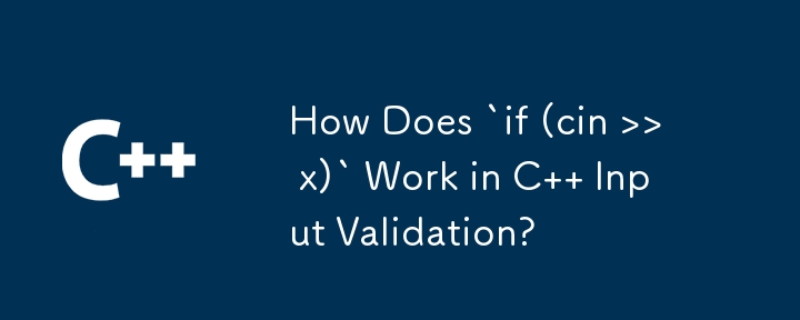 C の入力検証で「if (cin >> x)」はどのように機能しますか?