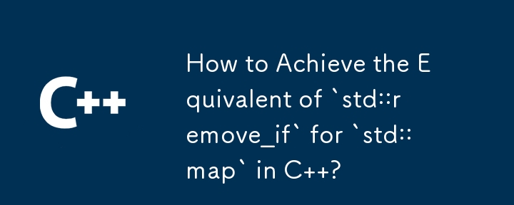 如何在 C 中實現與'std::map”等效的'std::remove_if”？
